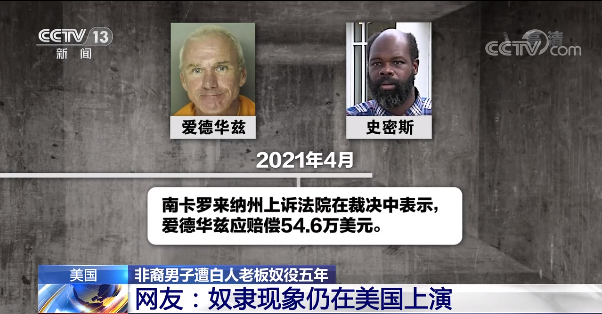 美国种族歧视层出不穷 非裔男子遭老板奴役五年 亚裔女子当街遭“锤击”