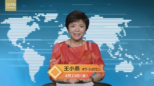 【CGTN NEWS】4月23日（金） アナ：王小燕（オウ・ショウエン）