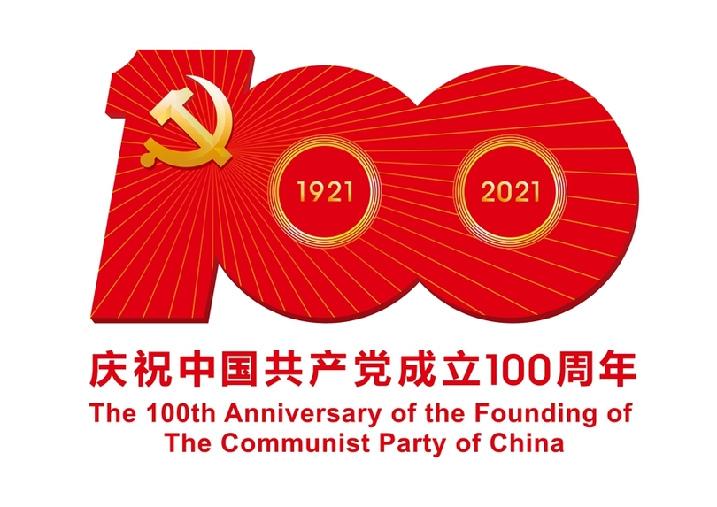 คุณูปการอันยิ่งใหญ่ของพรรคคอมมิวนิสต์จีนในมุมมองผู้เชี่ยวชาญ (ตอนที่ 3)_fororder_活动标识