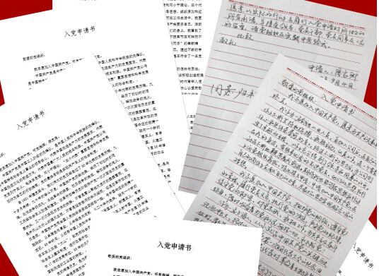 巨如集团员工们的入党申请书