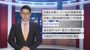 【中国ニュース】4月3日（金） アナ：閔亦氷（ミン・イヒョウ）