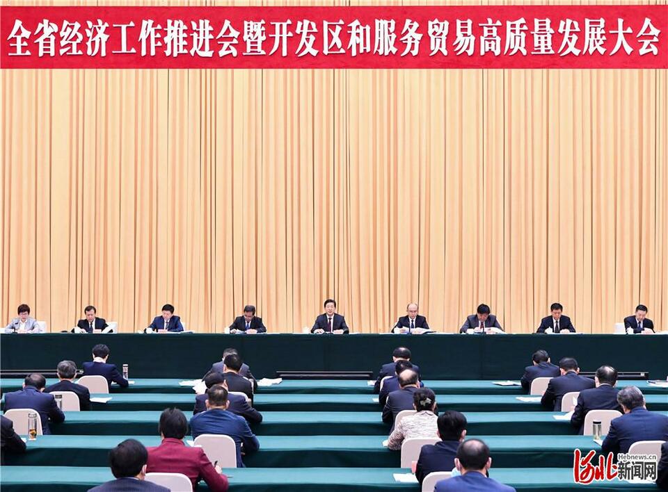 河北省经济工作推进会暨开发区和服务贸易高质量发展大会召开