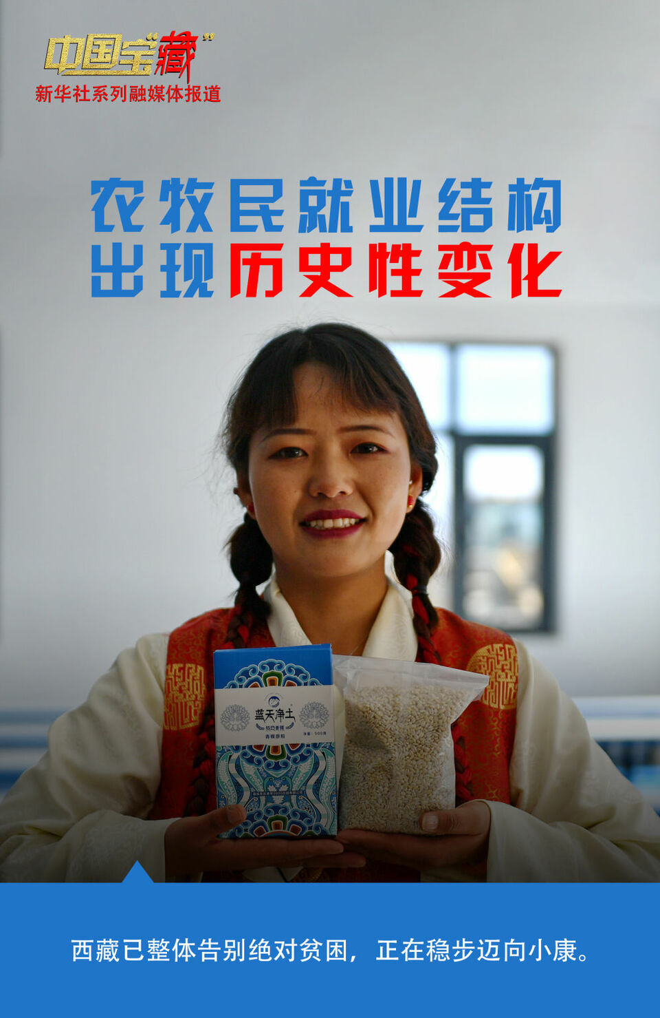 中国宝“藏”｜告别绝对贫困 西藏农牧民有更多职业选择机会