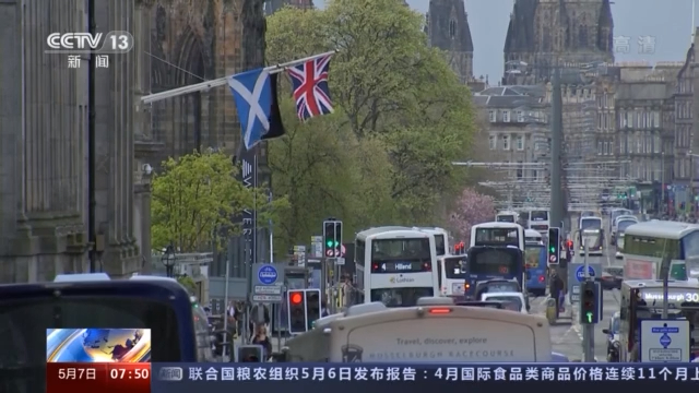 英国举行“脱欧”后首次地方选举 苏格兰议会选举结果备受关注