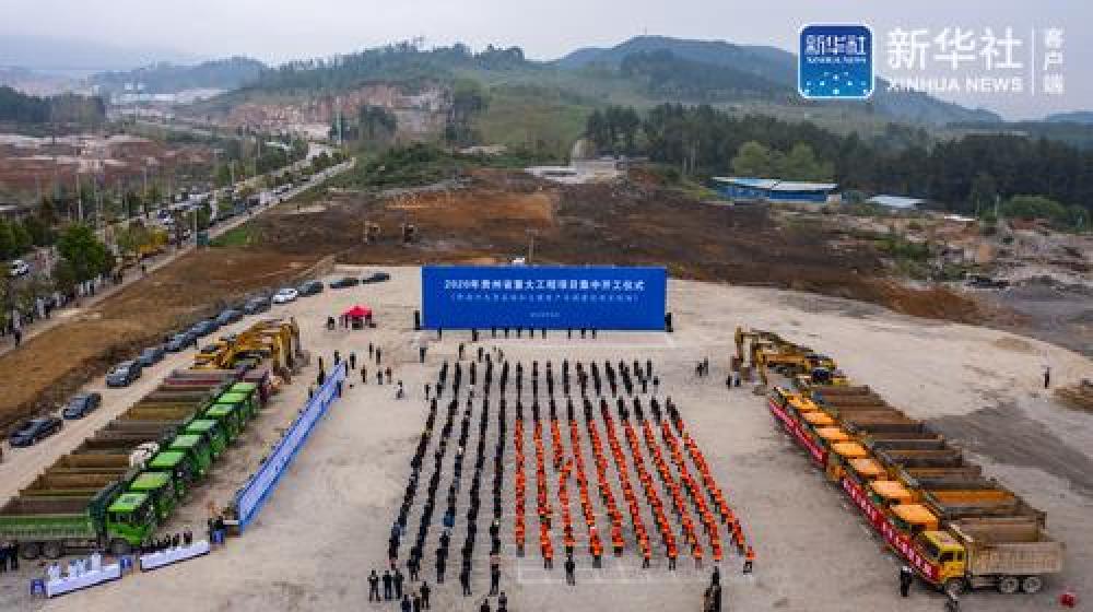 （要闻）贵州省583个重大工程项目3日集中开工