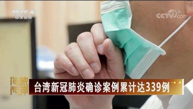 【海峡两岸】台湾新冠肺炎确诊案例累计达339例_fororder_新冠