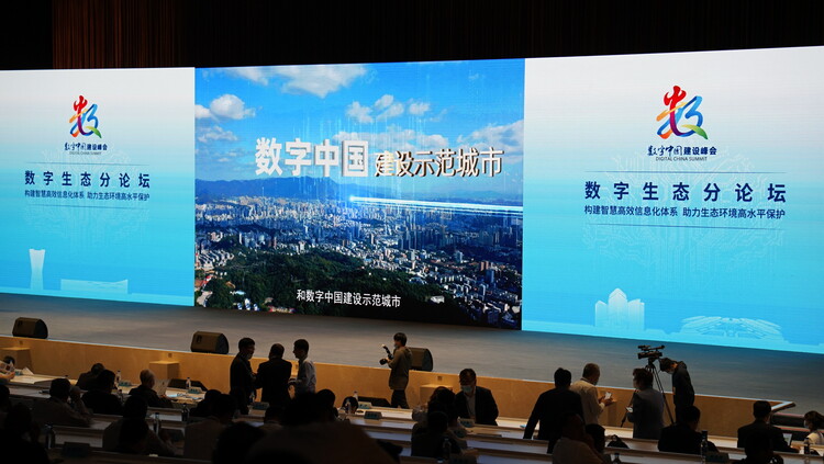 第四届数字中国建设峰会“数字生态”分论坛：智推减污降碳 慧就美丽中国