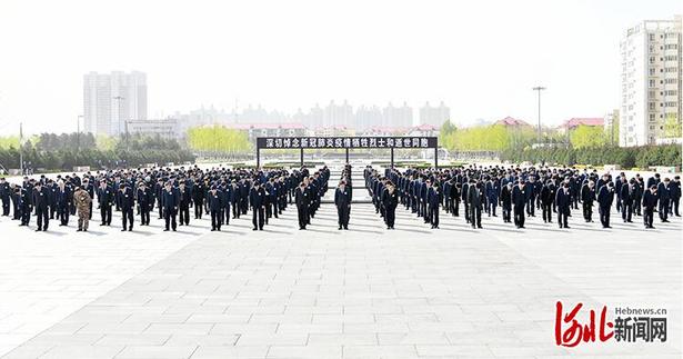 河北省省级机关组织活动哀悼抗击新冠肺炎疫情斗争牺牲烈士和逝世同胞