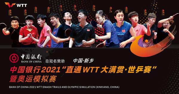 中国银行2021“直通WTT大满贯·世乒赛”暨奥运模拟赛举行新闻发布会