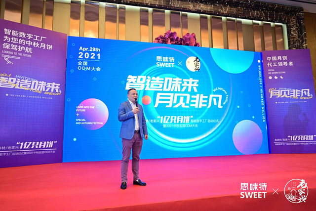 智造味来·月见非凡 思味特/老家兴2021全国ODM大会圆满举行 智造味来·月见非凡 思味特/老家兴2021全国ODM大会圆满举行