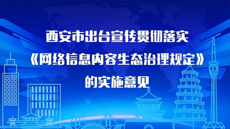 西安市出台宣传贯彻落实《网络信息内容生态治理规定》的实施意见