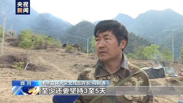 四川凉山木里森林火灾:火场北线合围 明火范围得到控制