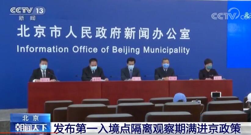「央视网」北京发布第一入境点隔离观察期满进京政策