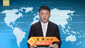 【CGTN NEWS】5月11日（火） アナ：王洋（オウ・ヨウ）