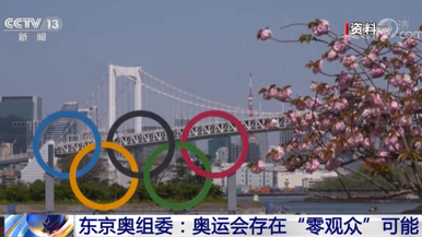 东京奥组委：奥运会存在“零观众”可能