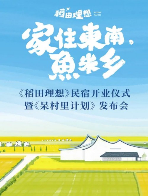 隐居乡里稻田理想民宿开业仪式暨“呆村里”计划发布会举办