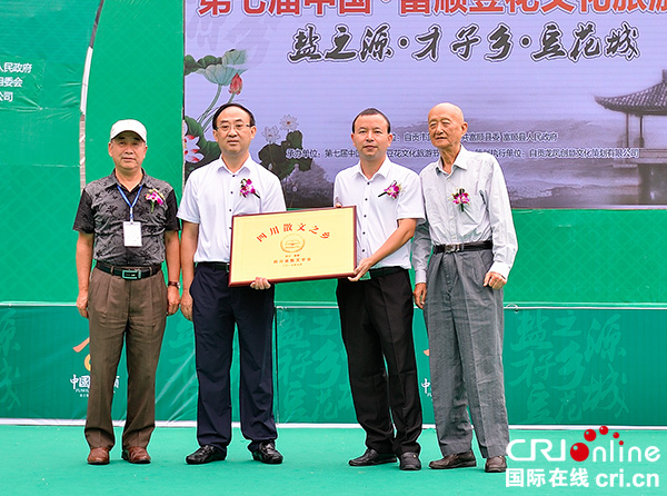 图片默认标题_fororder_4四川省散文学会授予富顺“四川散文之乡”的称号（摄影-廖志全）