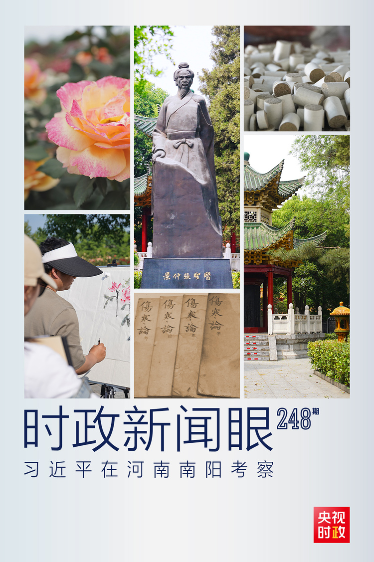 时政新闻眼丨习近平赴河南南阳考察,为何关注这些名人、名产?