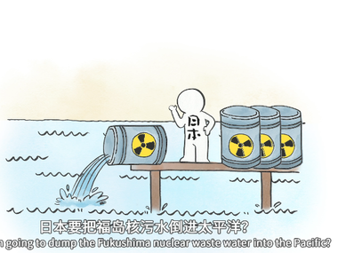 福岛核污水，真的能排进大海吗？_fororder_微信图片_20210430110613