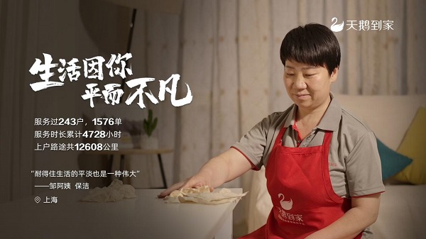 生活因你 平而不凡 | 天鹅到家向所有家政劳动者致敬 生活因你 平而不凡 | 天鹅到家向所有家政劳动者致敬