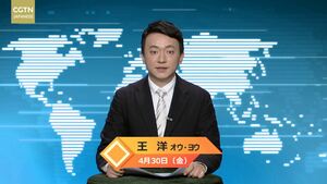 【CGTN NEWS】4月30日（金） アナ：王洋（オウ・ヨウ）