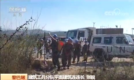 中国赴黎巴嫩维和部队打通黎以边境雷区生命通道