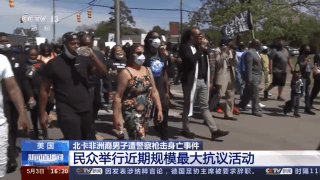 美国非洲裔男子布朗遭警察枪杀 民众举行近期规模最大抗议活动