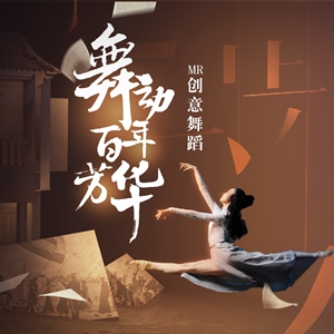 “揭榜挂帅”丨【MR艺术舞蹈】舞动百年芳华