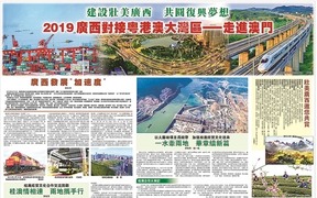 《澳门日报》推出跨连版报道广西