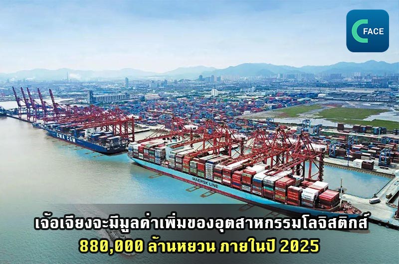 เจ้อเจียง: มูลค่าเพิ่มของอุตสาหกรรมโลจิสติกส์ภายในปี 2025 จะมีถึง 880,000 ล้านหยวน (ราว 4.23 ล้านล้านบาท)_fororder_20210505News01