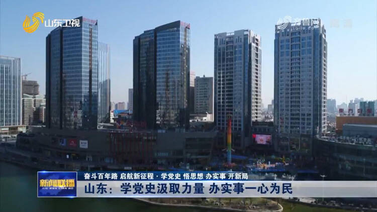 山东:学党史汲取力量 办实事一心为民