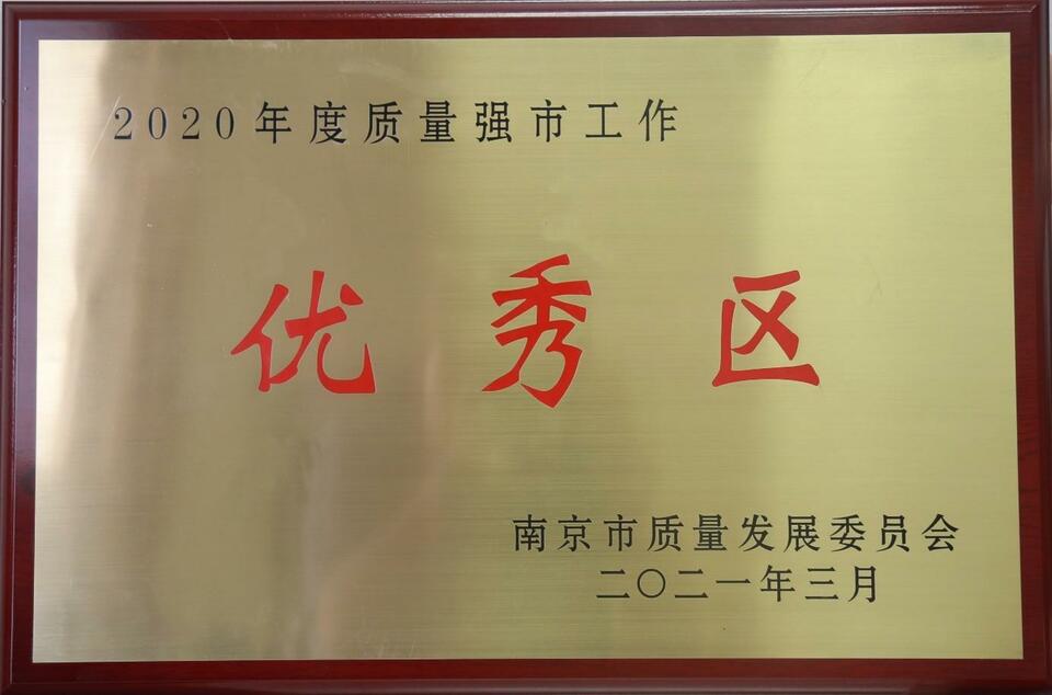 南京市高淳区获评“2020年度质量强市工作优秀区”