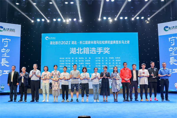 2021湖北·长江超级半程马拉松赛举行颁奖盛典_fororder_图片6