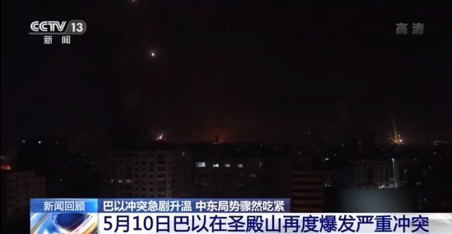 巴以此轮冲突因何而起?为何愈演愈烈?能否实现停火?一文读懂→