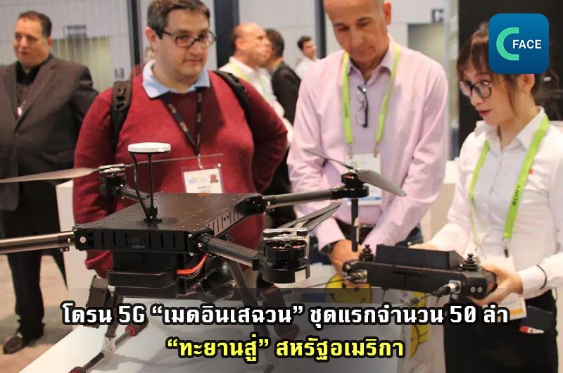 โดรน 5G “เมดอินเสฉวน” ชุดแรกจำนวน 50 ลำ “ทะยานสู่” อเมริกา_fororder_20210506News07