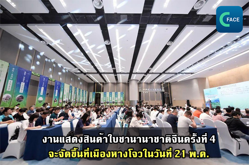 งานแสดงสินค้าใบชานานาชาติจีนครั้งที่ 4 จะจัดขึ้นที่เมืองหางโจวในวันที่ 21 พ.ค._fororder_20210517News04