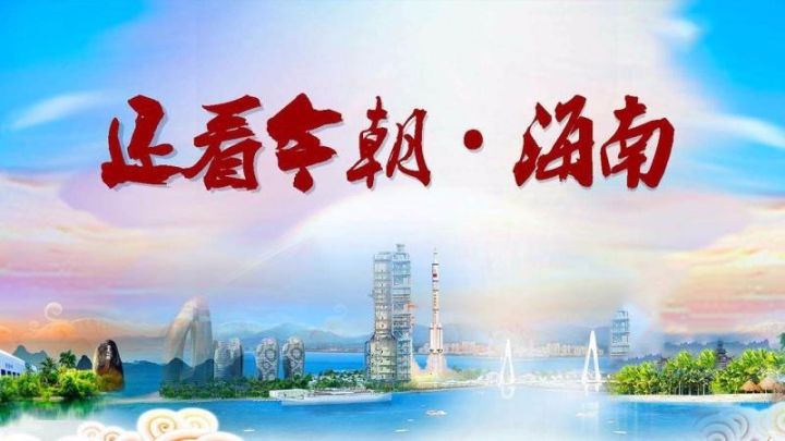 还看今朝 | “琼”游乐无穷