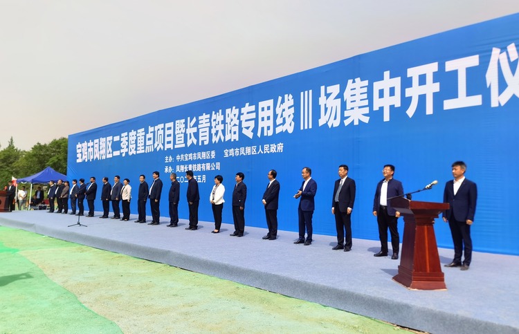 总投资10.37亿元人民币 宝鸡凤翔区二季度重点项目集中开工