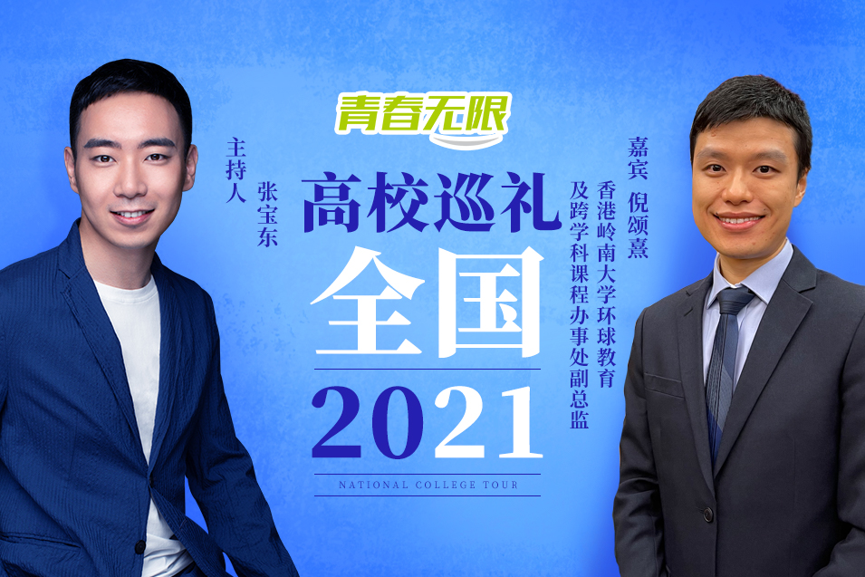 全国高校巡礼2021——香港岭南大学_fororder_香港岭南大学环球教育及跨学科课程办事处副总监倪颂熹