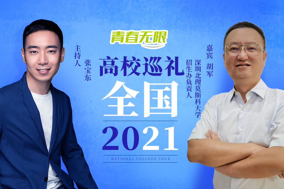 全国高校巡礼2021——深圳北理莫斯科大学_fororder_深圳北理莫斯科大学 招生办负责人 胡军.