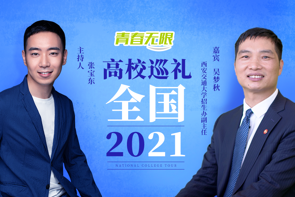 全国高校巡礼2021——西安交通大学_fororder_西安交通大学吴梦秋