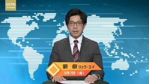 【CGTN NEWS】5月7日（金） アナ：劉叡（リュウ・エイ）