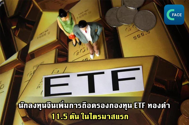 นักลงทุนจีนเพิ่มการถือครองกองทุน ETF ทองคำ 11.5 ตัน ในไตรมาสแรก_fororder_20210507News02