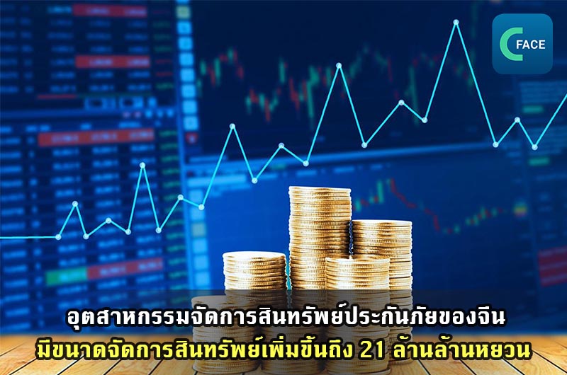 อุตสาหกรรมจัดการสินทรัพย์ประกันภัยของจีนมีขนาดจัดการสินทรัพย์เพิ่มขึ้นถึง 21 ล้านล้านหยวน (ราว 101.29 ล้านล้านบาท) เติบโต 19% จากช่วงเดียวกัน_fororder_20210507News01