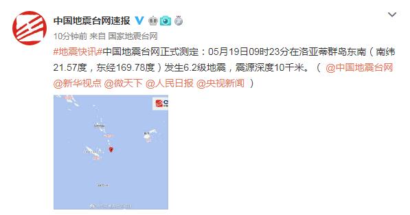 洛亚蒂群岛东南发生6.2级地震 震源深度10千米