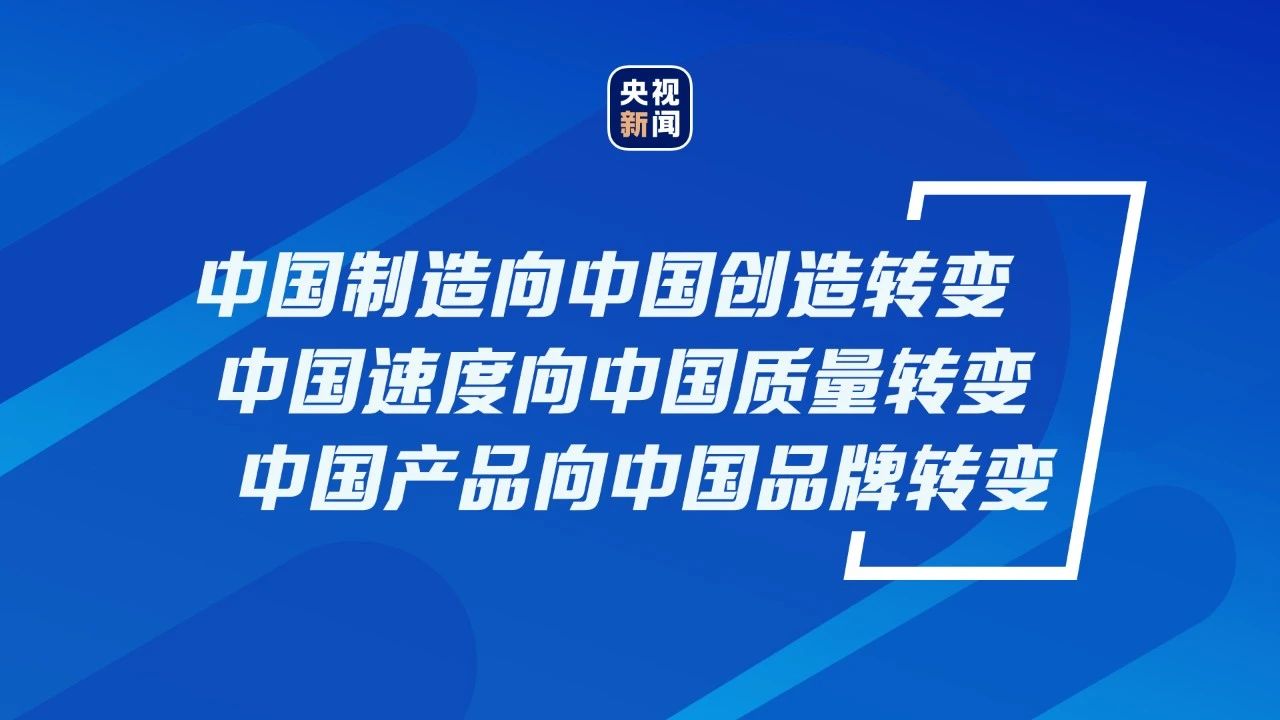 建设品牌强国,习近平这样要求