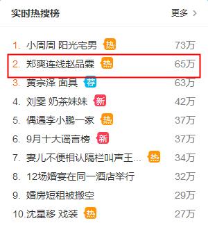 郑爽连线赵品霖上热搜 郑爽为保护赵品霖澄清蹭热度