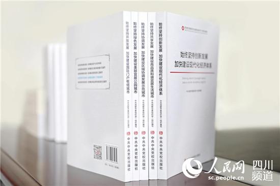 （转载）成都市《贯彻新发展理念的成都实践系列干部培训教材》出版发行