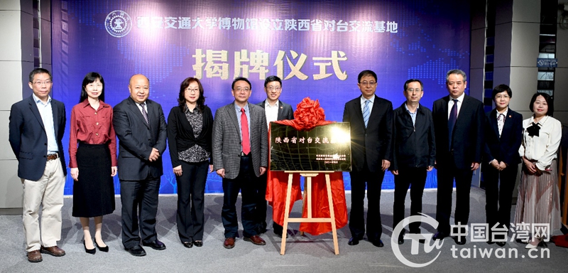 陕西省首家对台交流基地在西安交通大学博物馆揭牌