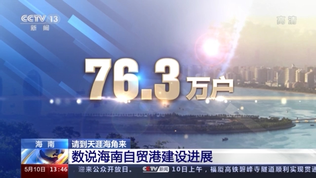 76.3萬戶、52.7億美元……這組數(shù)字反映了海南的巨大改變